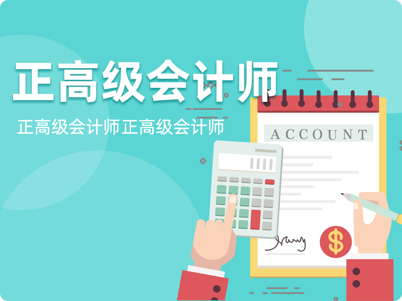 正高级会计师