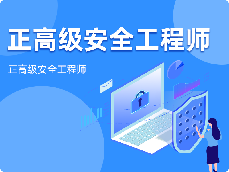 正高级安全工程师