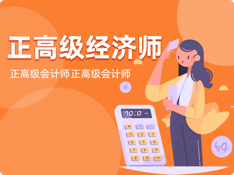 正高级经济师