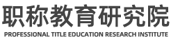 职称教育研究院